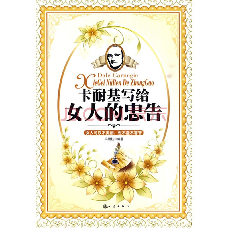 <em>卡耐基写给女人的忠告</em> 冯雪钰 地震出版社-图书
