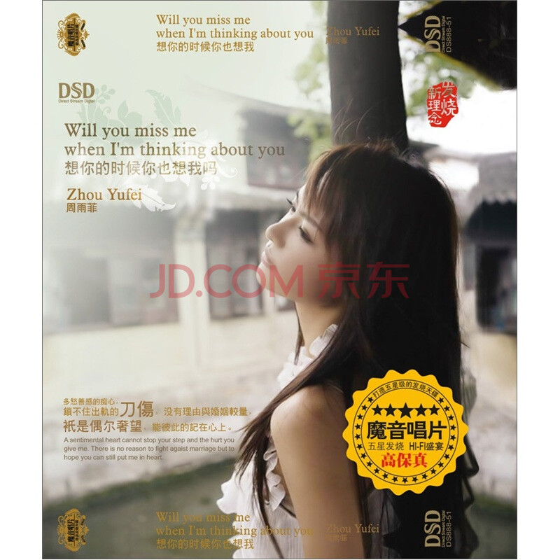 周雨菲想你的时候你也想我吗(dsd cd)