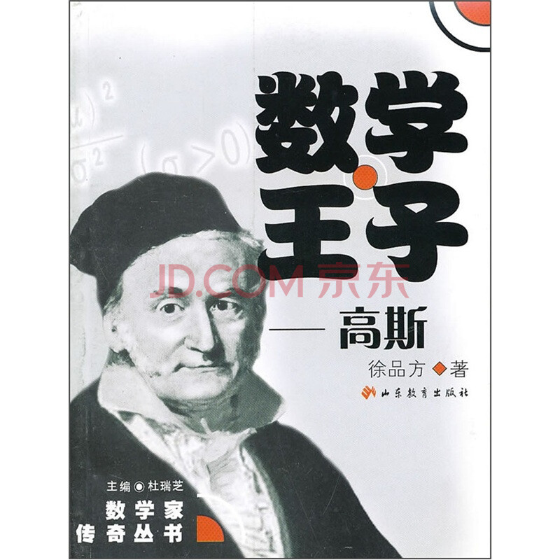 《数学王子:高斯》(徐品方)【摘要