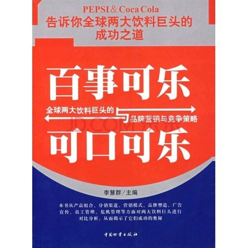 百事可乐与可口可乐:全球两大饮料巨头的品牌