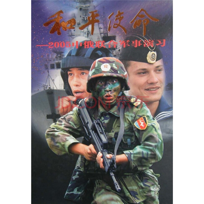 和平使命:2005中俄联合军事演习图片