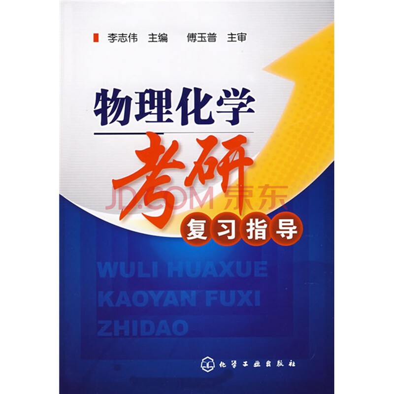 物理化学考研复习指导图片