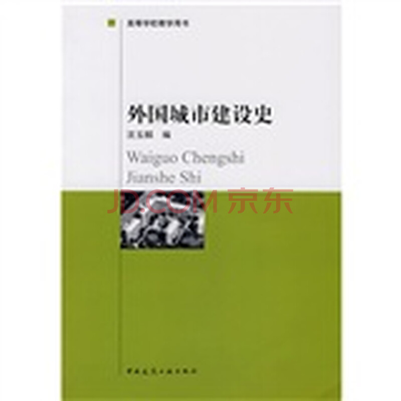 高等学校教学用书:外国城市建设史图片