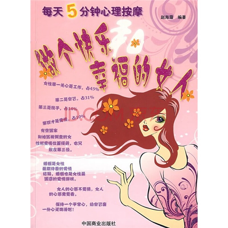 每天<em>5分钟</em>心理按摩:做个快乐幸福的女人