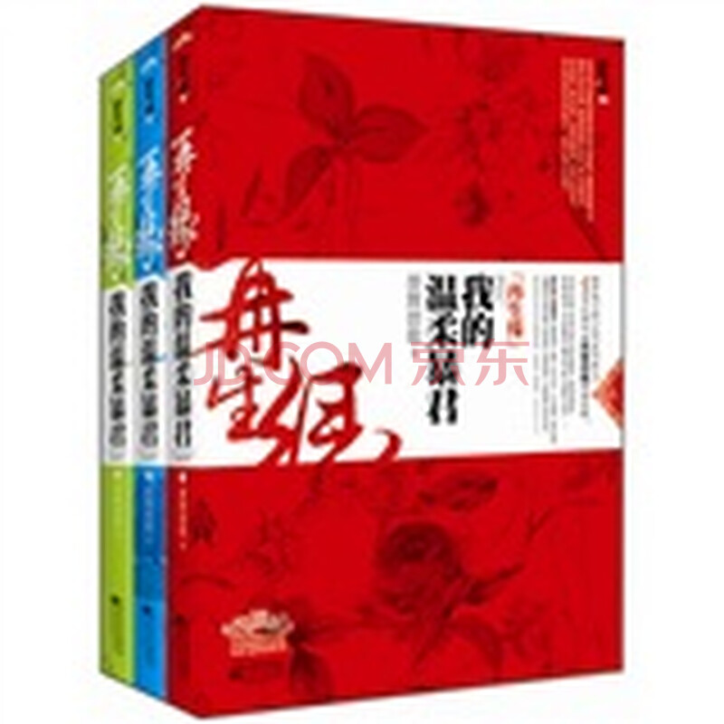 再生缘:我的温柔暴君(套装上中下册)(附精美书