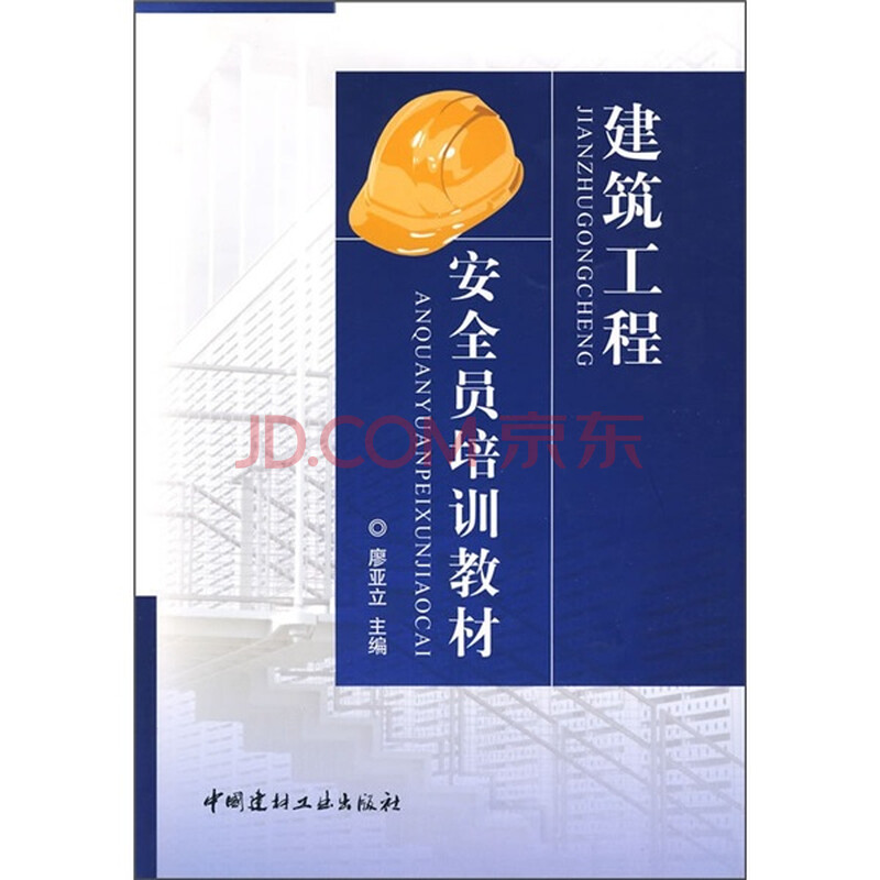 建筑工程安全员培训教材图片