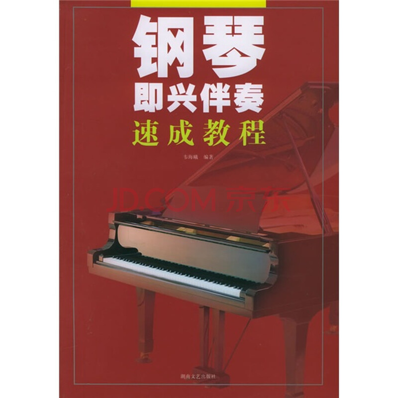 钢琴即兴伴奏速成教程图片\/大图(55098829号