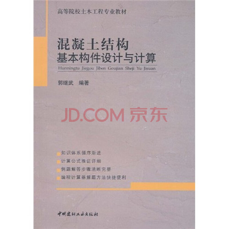 高职高专建筑工程系列教材:混凝土结构基本构