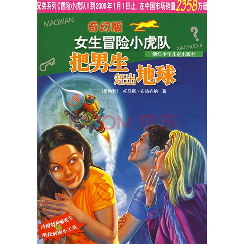 <em>女生</em>冒险<em>小虎队</em>:把男生赶出地球(奇幻版)图片