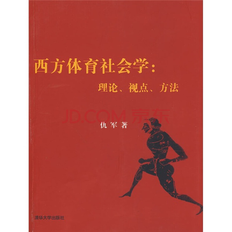 西方体育社会学:理论、视点、方法图片