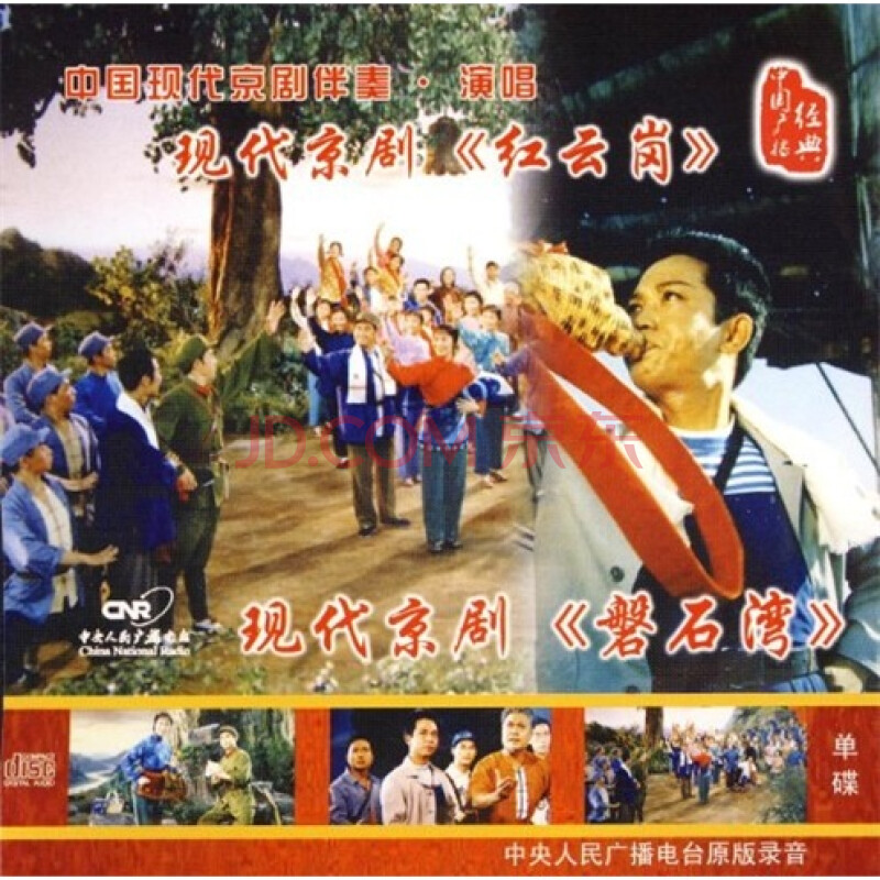 中国现代京剧伴奏演唱 红云岗> 磐石湾>(cd)