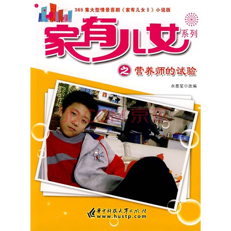 <em>家有儿女</em>2:<em>营养师</em>的试验图片