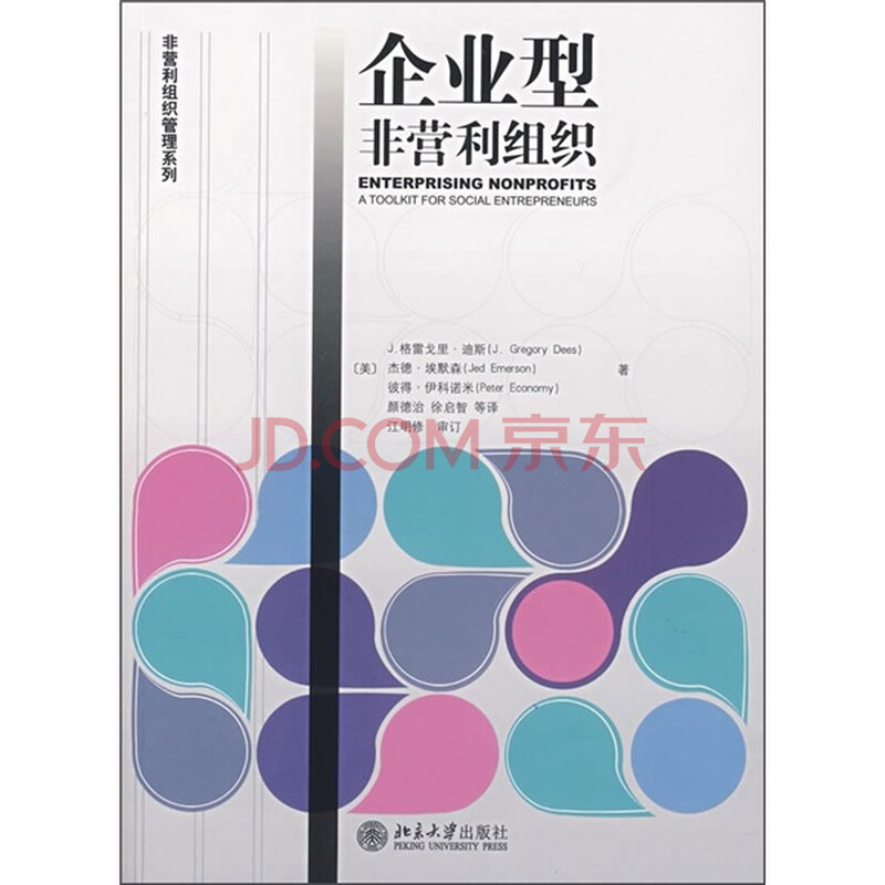企业型非营利组织 (美)迪斯(Dees 北京大学出版