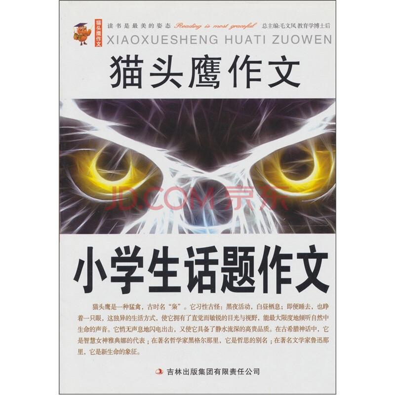 小学生话题作文:猫头鹰作文 毛文凤,杨树亚 吉林