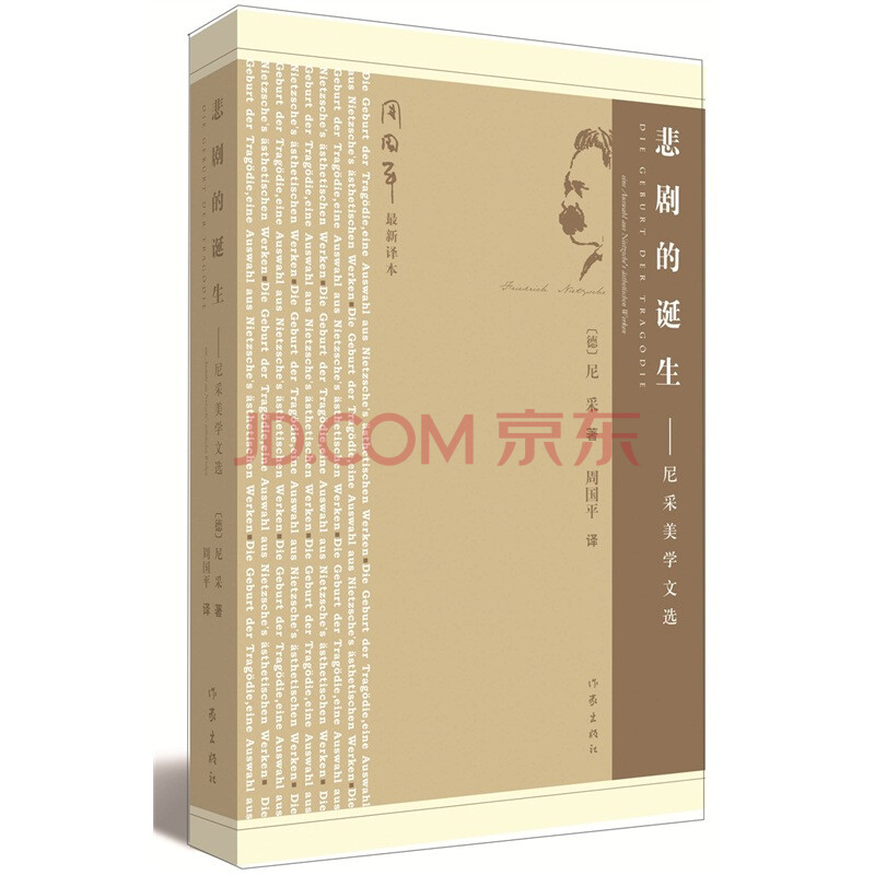 悲剧的诞生:尼采美学文选 尼采 作家出版社-图