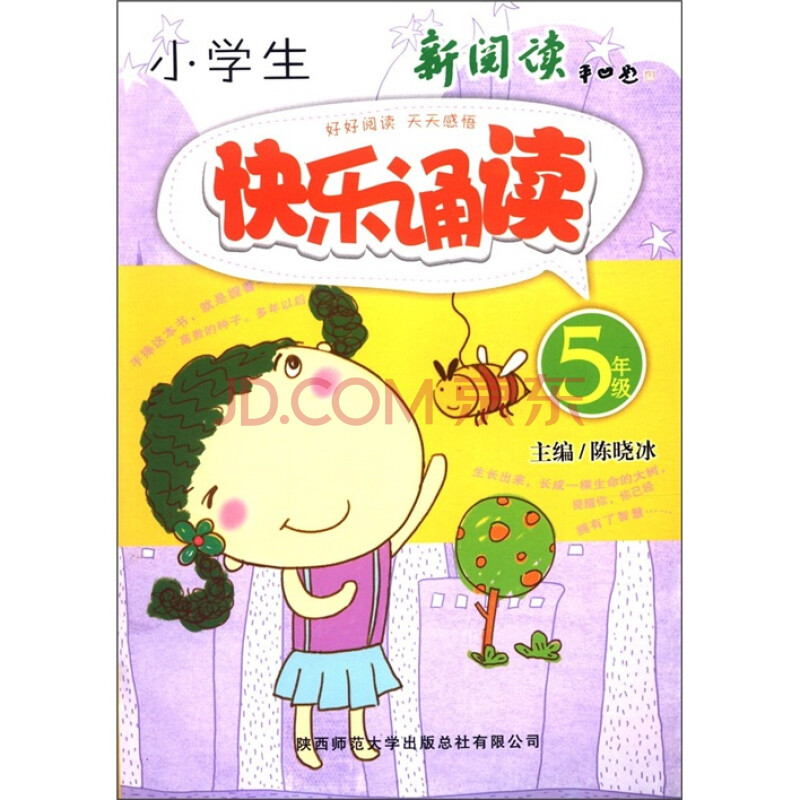 小学生快乐诵读(5年级)(彩色版) 陈晓冰 陕西师