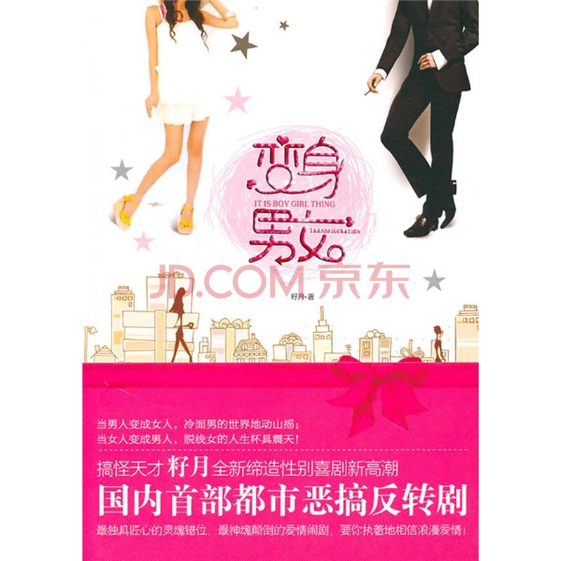 <em>变身男女</em>图片