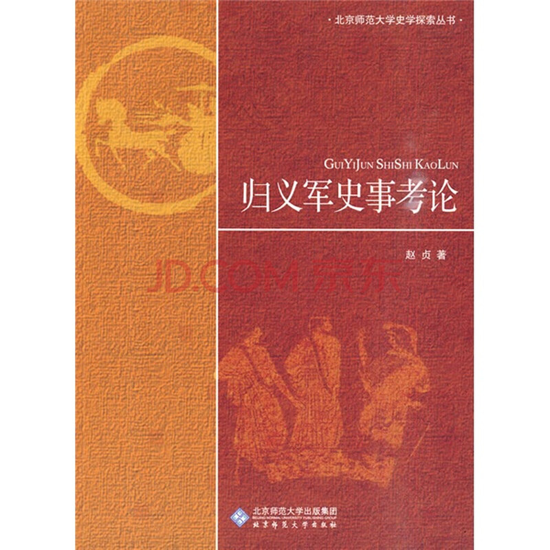 归义军史事考论 赵贞 北京师范大学出版集团-图