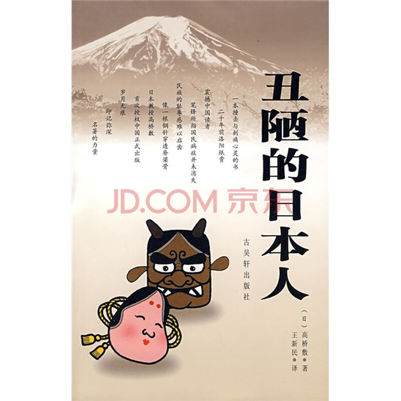 《丑陋的日本人》([日]高桥敷)【摘要