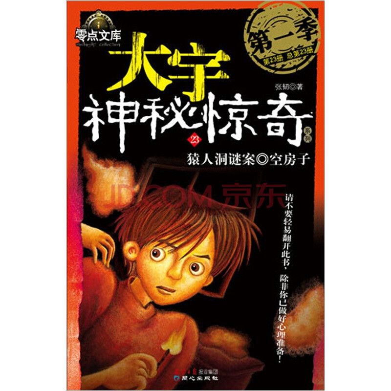 大宇神秘惊奇系列第1季23:猿人洞谜案·空房子图片