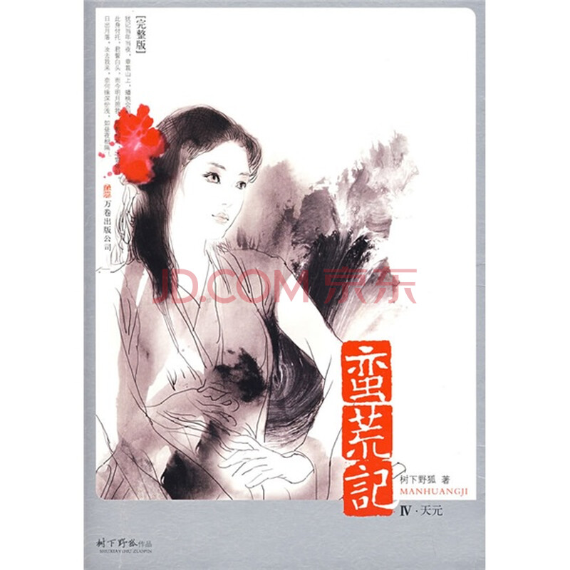 <em>蛮荒记</em>4天元 ,文学,图书,比价购物