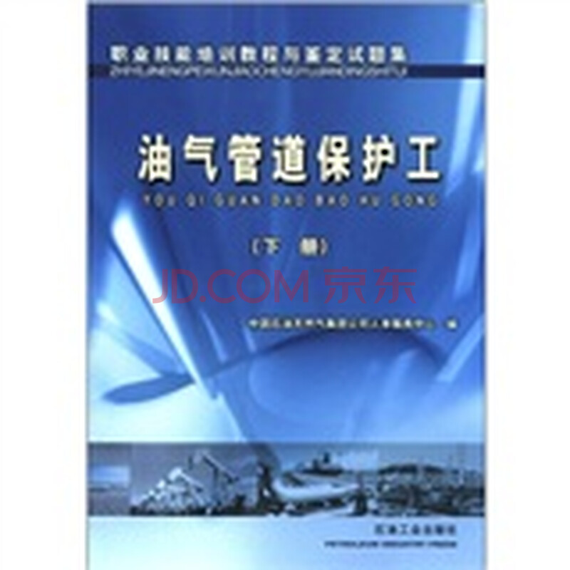 业技能培训教程与鉴定试题集:油气管道保护工
