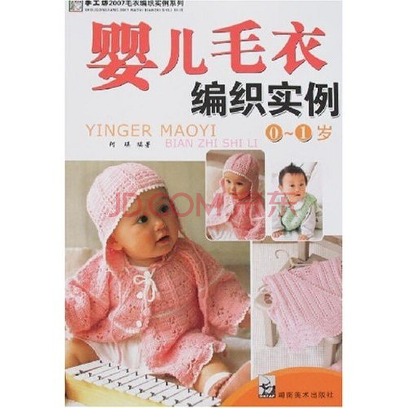 手工坊2007<em>毛衣编织</em>实例系列:<em>婴儿毛衣编织</em>实