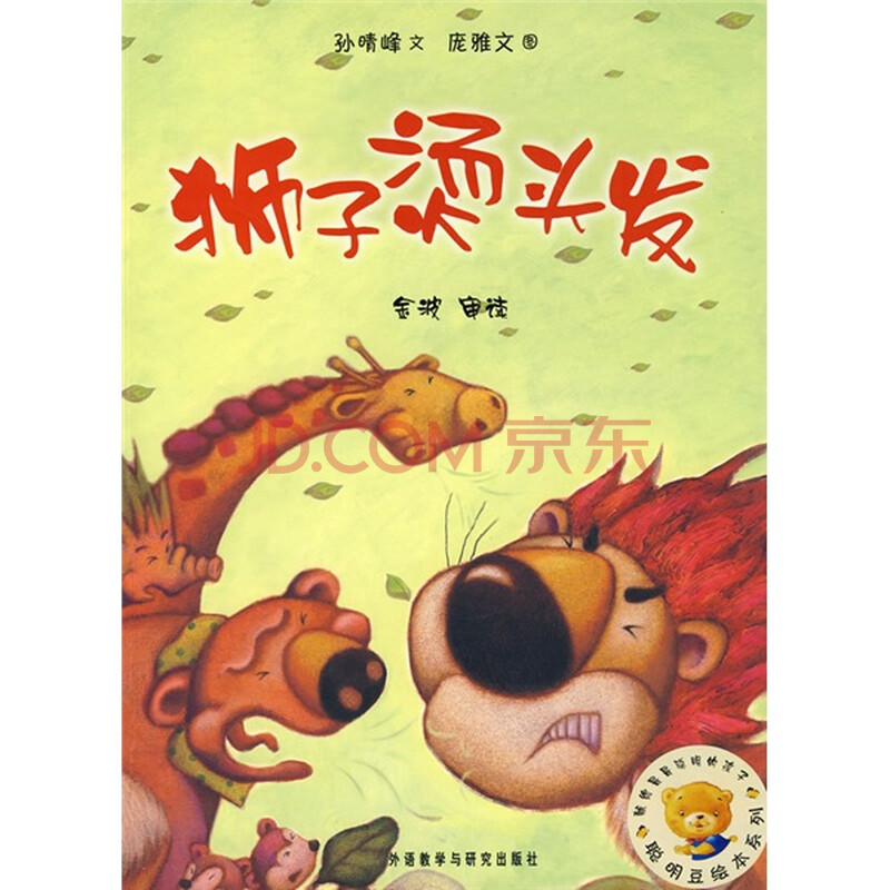 聪明豆绘本系列:狮子烫<em>头发</em>,图画动漫,<em>少儿</em>,图书