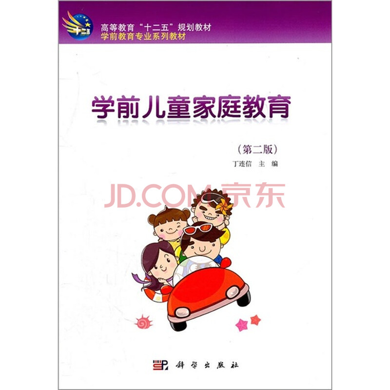 学前儿童家庭教育(第2版) 学前儿童家庭教育(第2版)