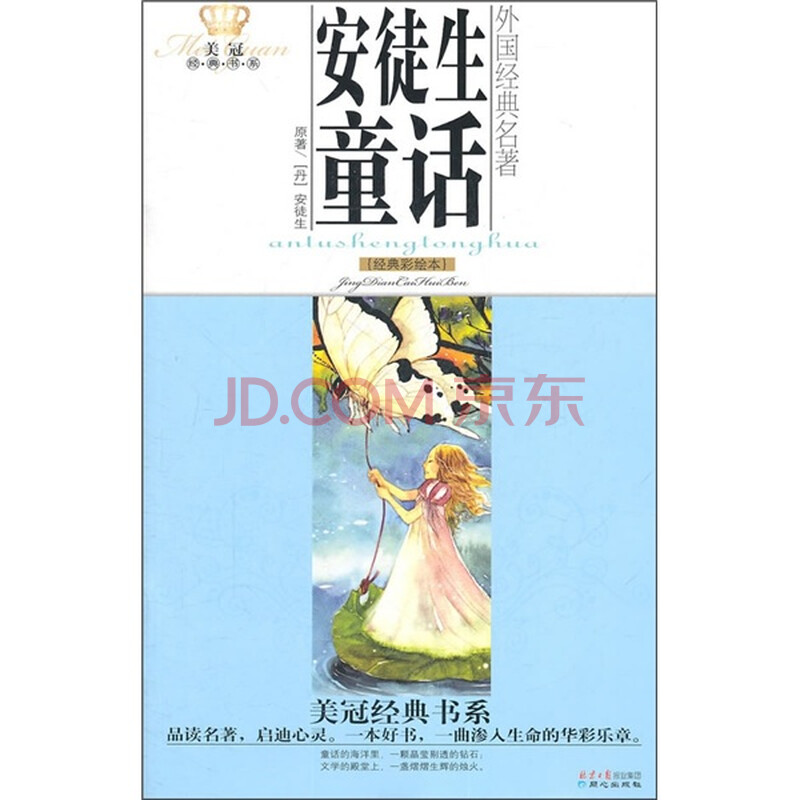 美冠经典书系·外国经典名著:安徒生童话(经典彩绘本)图片