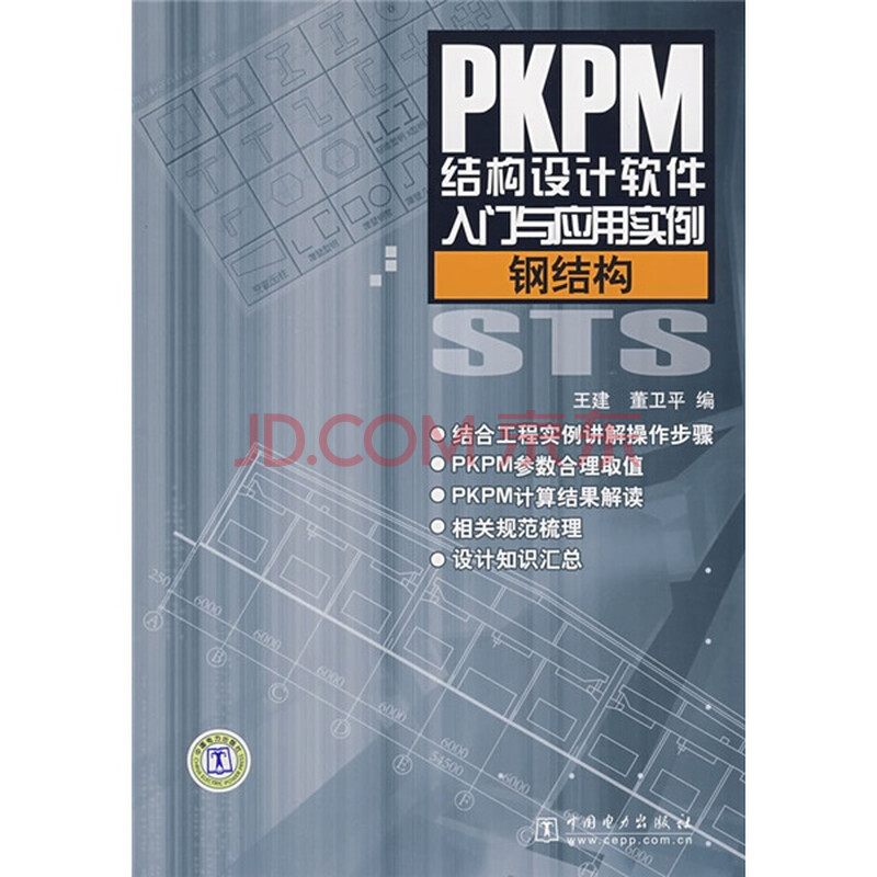 PKPM结构设计软件入门与应用实例:钢结构图