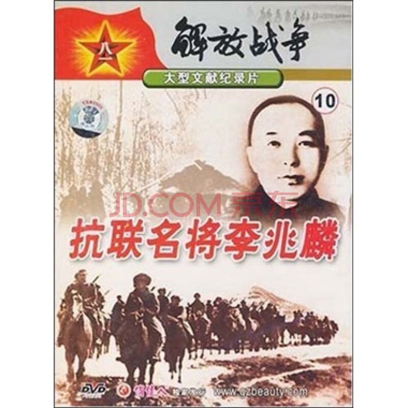 解放战争纪录片10:抗联名将李兆麟(dvd)