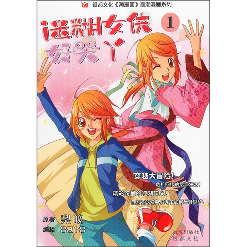 <em>迷糊女侠好哭丫</em>1<em>图片</em>