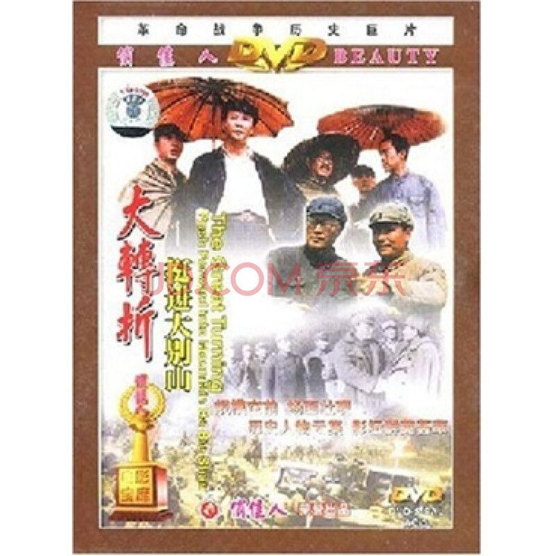 大转折:挺进大别山(DVD)图片