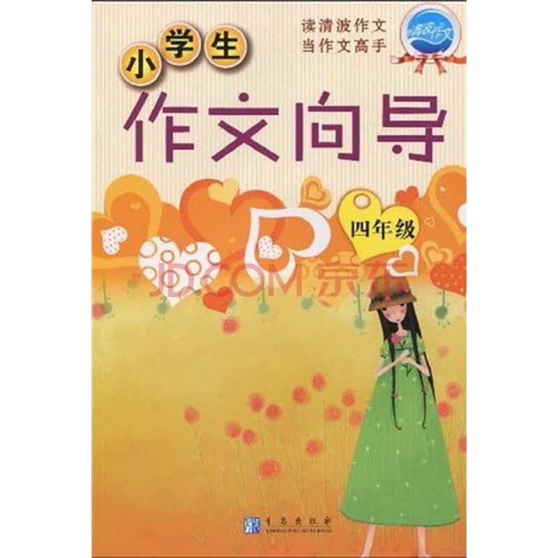 梦想作文:小学生作文向导4年级(新课标)