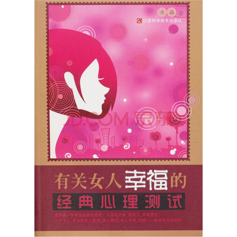 有关<em>女人</em>幸福的经典<em>心理测试</em>图片