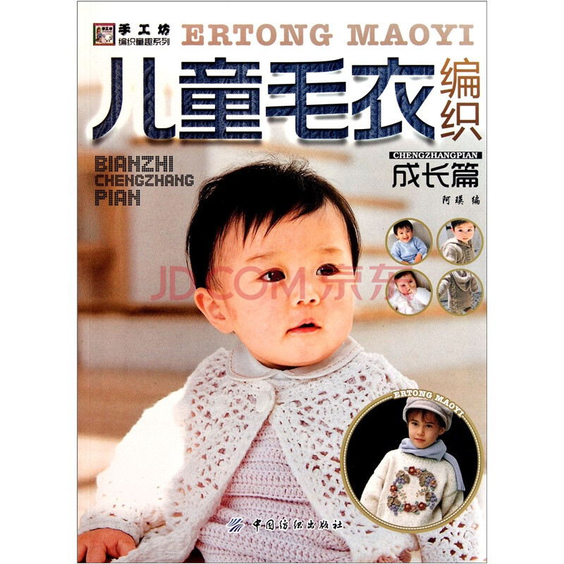 <em>手工</em>坊<em>编织</em>童趣系列:儿童<em>毛衣编织</em>(成长篇)图片