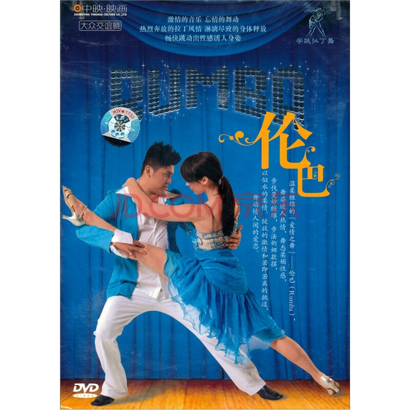 大众交谊舞:伦巴(DVD)图片