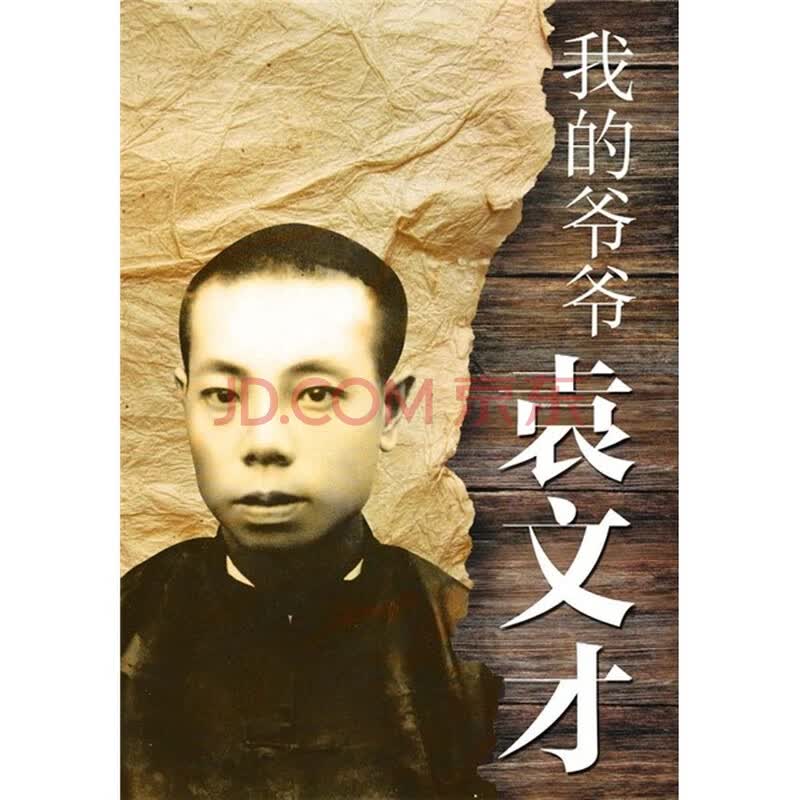 正版包邮.我的爷爷<em>袁文才</em>-书籍/图书/杂志-传记