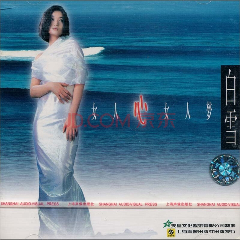 白雪:女人心女人梦(cd)