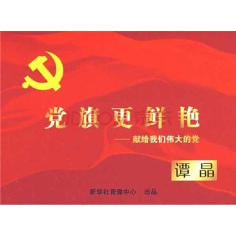 谭晶:党旗更鲜艳(cd)