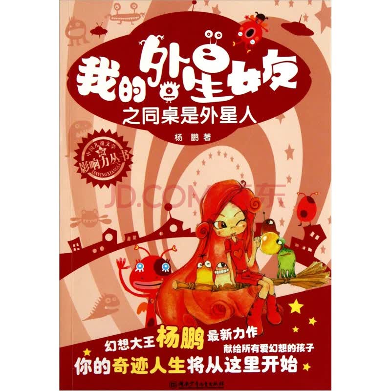 <em>我的外星女友之同桌是外星人</em>