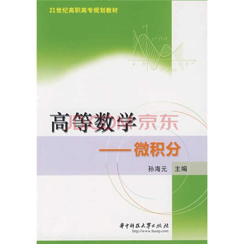 21世纪高职高专规划教材·高等数学:微积分图