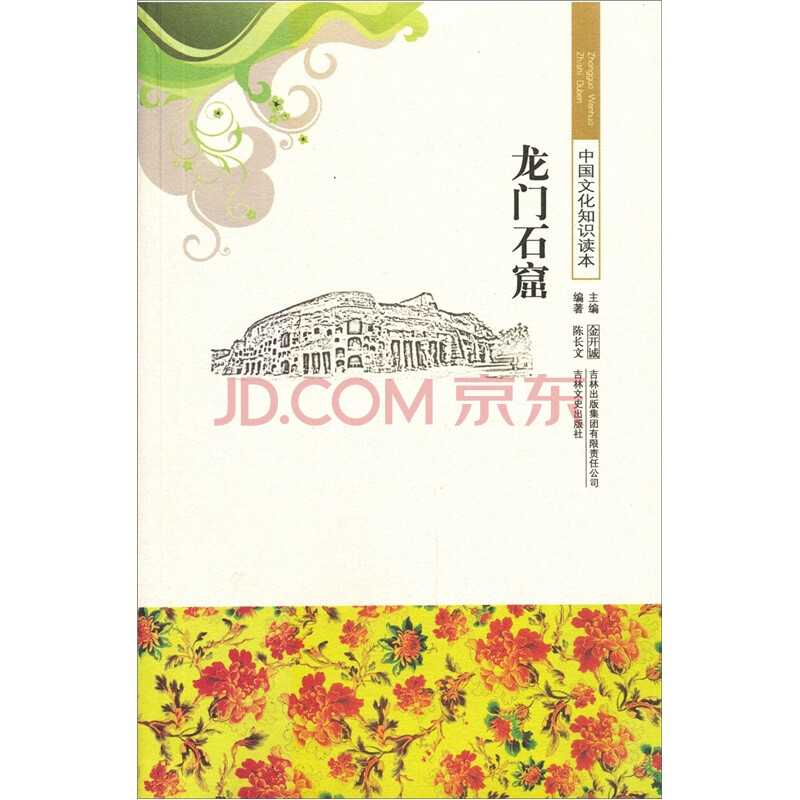 中国文化知识读本:龙门石窟图片