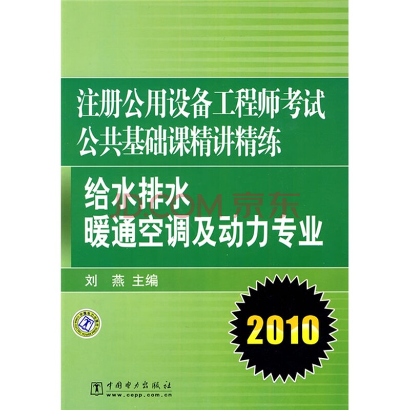 2010注册公用设备工程师考试公共基础课精讲