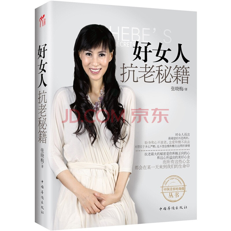 <em>好女人抗老秘籍</em>(全四色印刷) 张晓梅 中国华侨