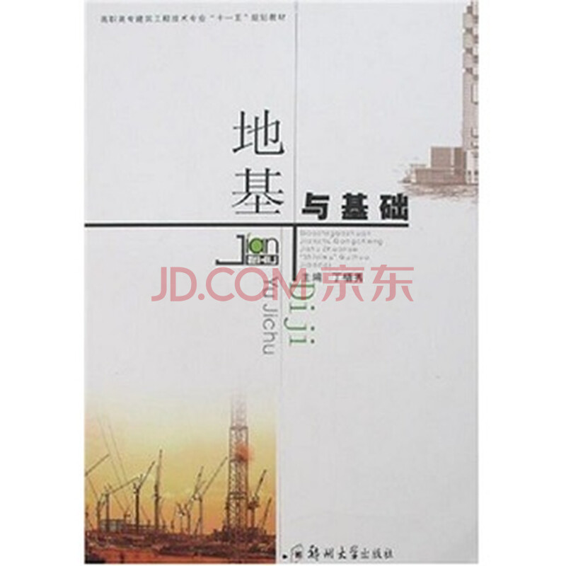 《地基与基础》丁梧秀,郑州大学出版社,2006-