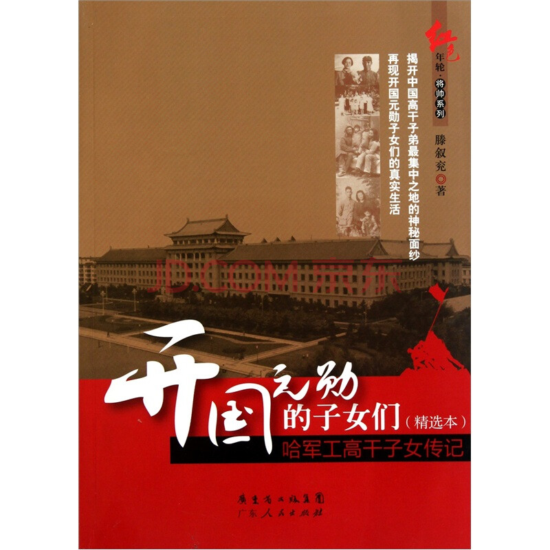 <em>开国元勋的子女</em>们:哈军工高干子女传记图片/大