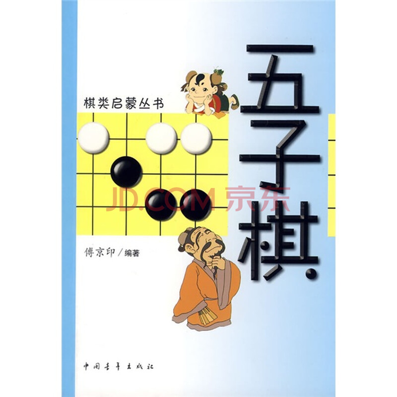 棋类启蒙丛书:五子棋图片