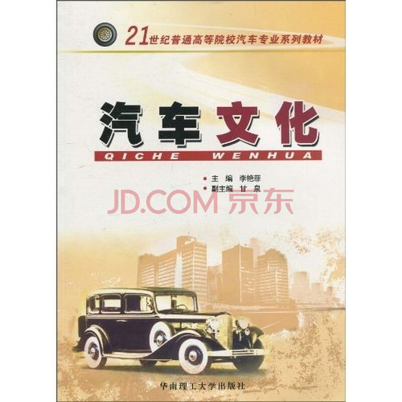 21教材普通高等院校汽车世纪系列专业:汽车文化深圳市瑞博尔图片